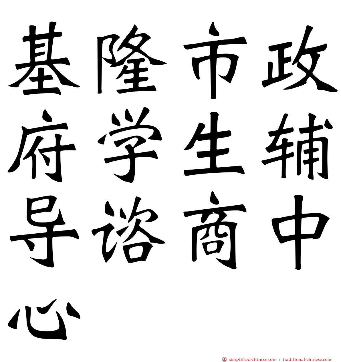 基隆市政府学生辅导谘商中心