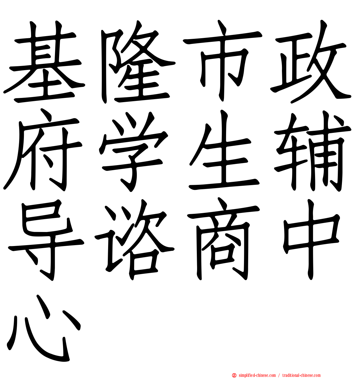 基隆市政府学生辅导谘商中心