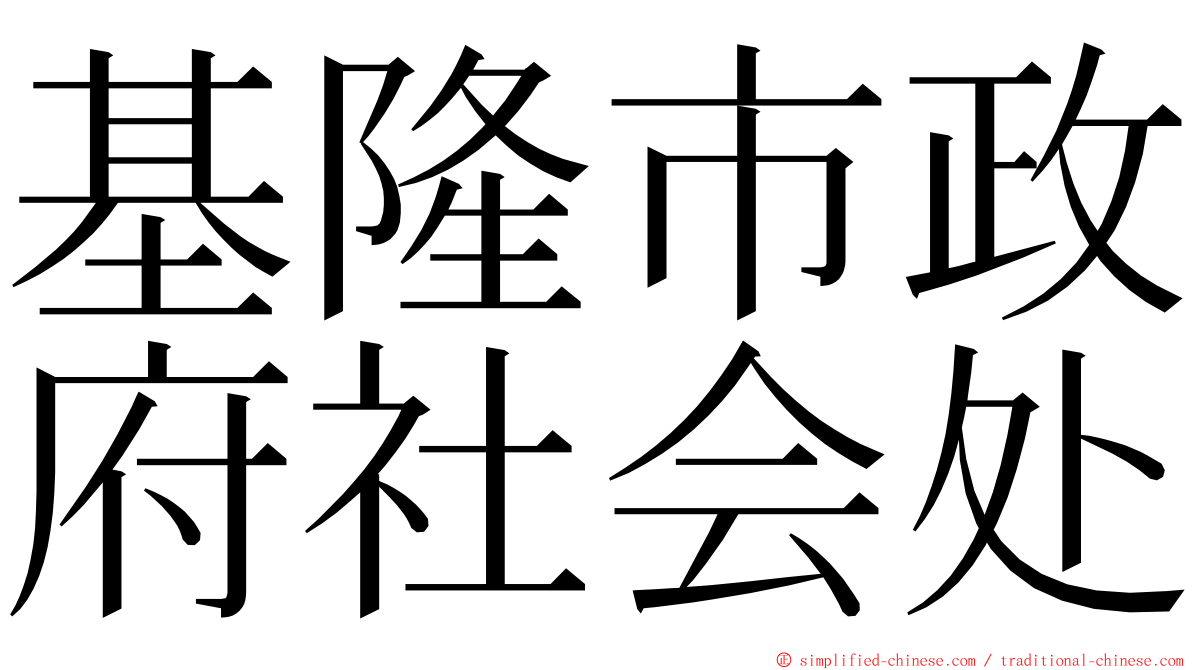 基隆市政府社会处 ming font