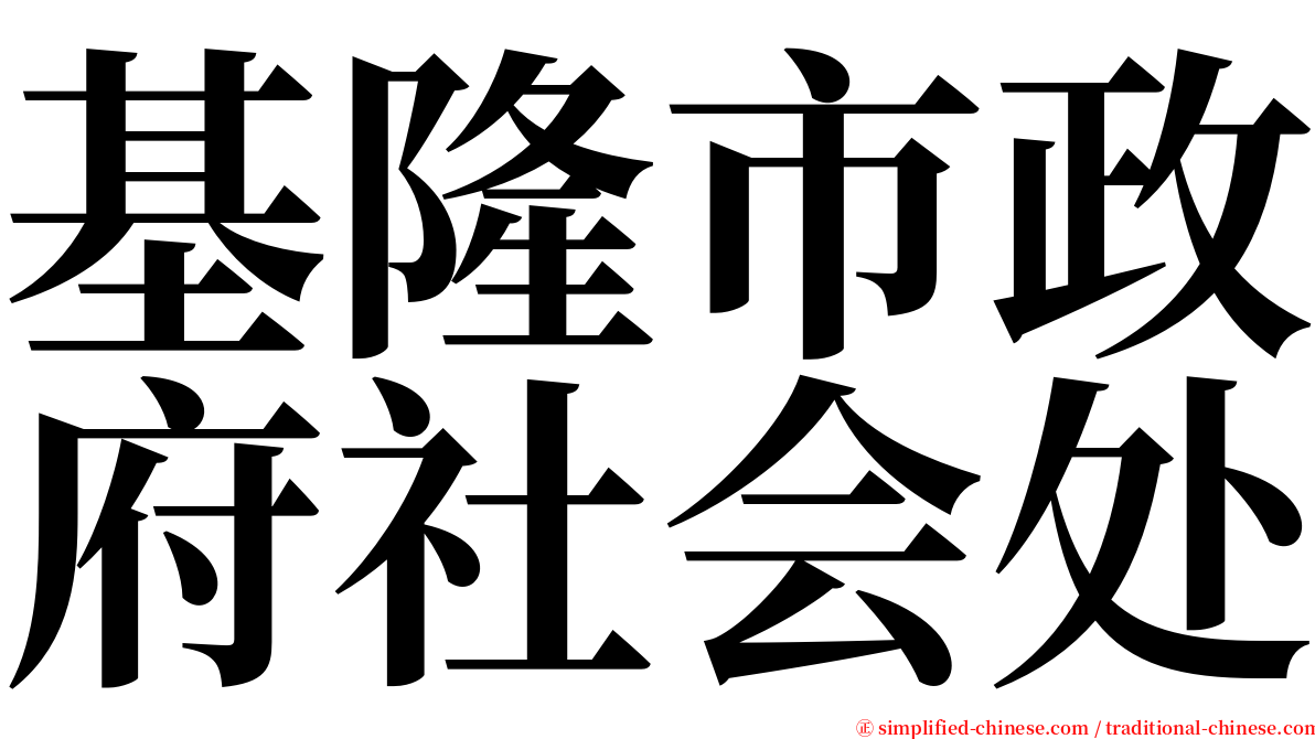 基隆市政府社会处 serif font