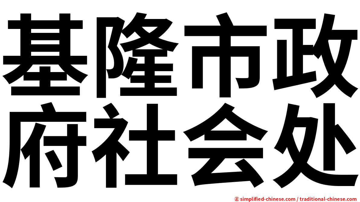 基隆市政府社会处