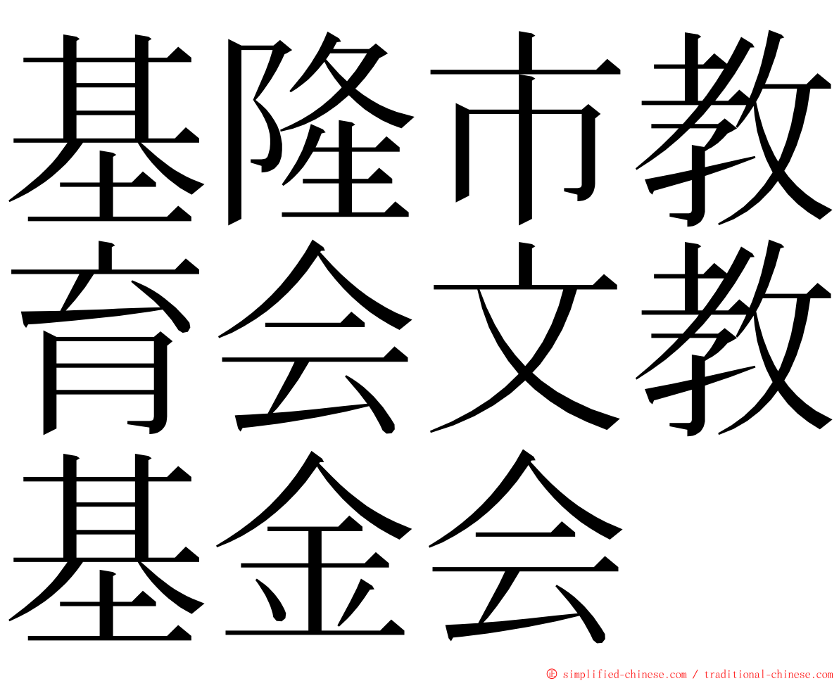 基隆市教育会文教基金会 ming font