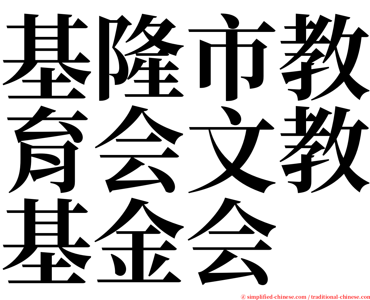 基隆市教育会文教基金会 serif font