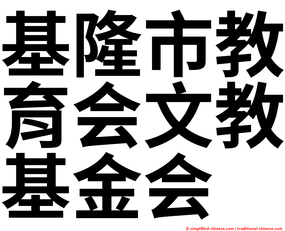 基隆市教育会文教基金会