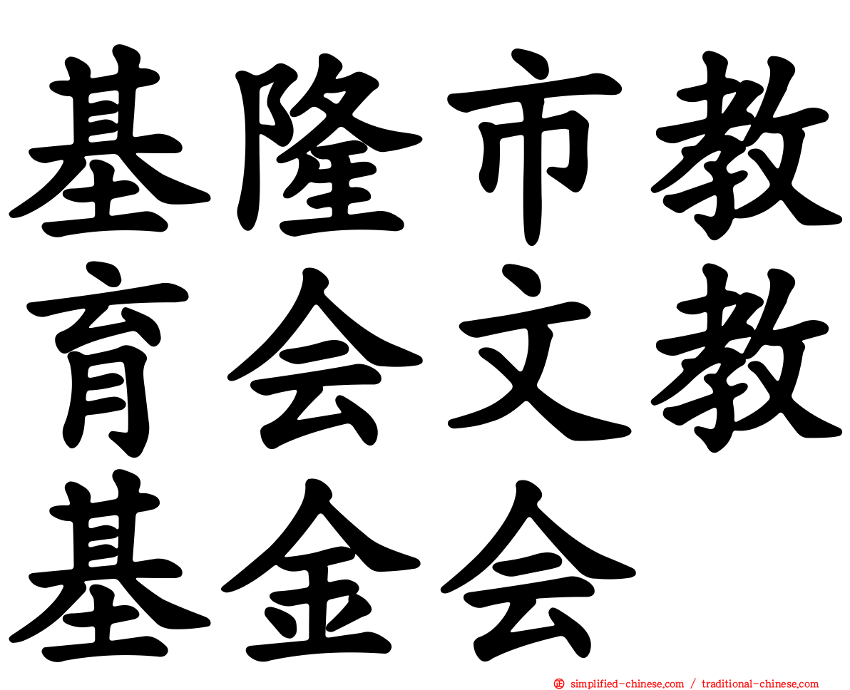 基隆市教育会文教基金会