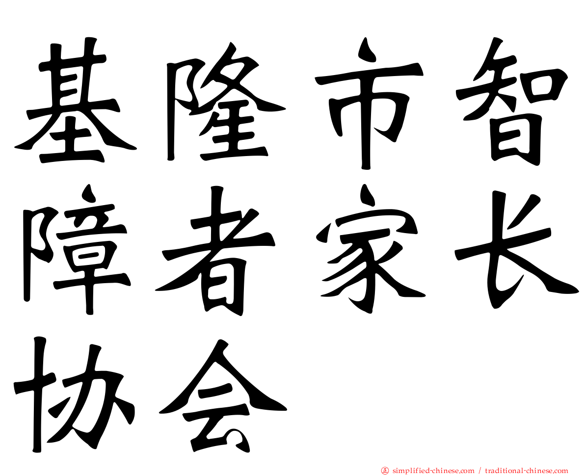 基隆市智障者家长协会