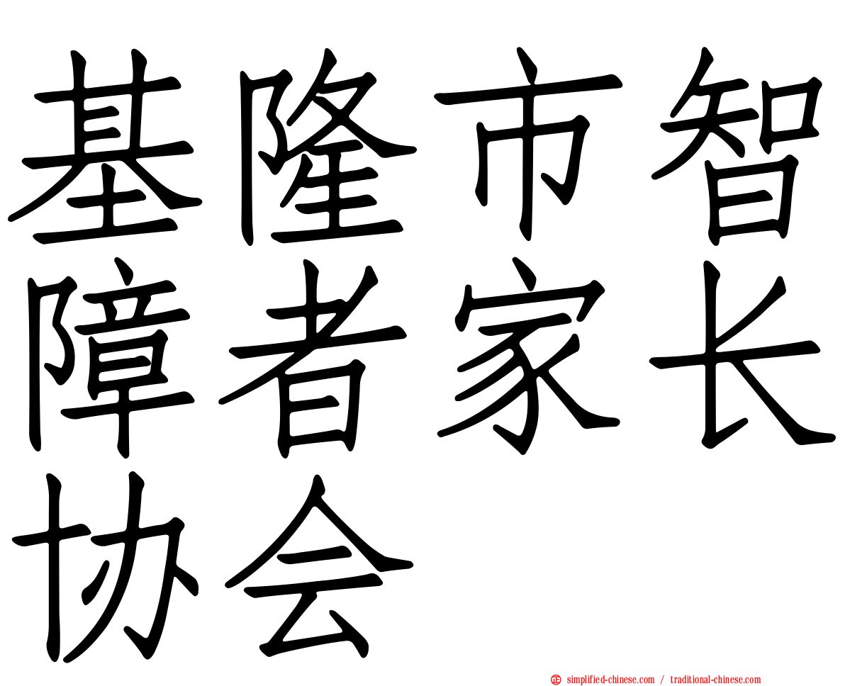 基隆市智障者家长协会