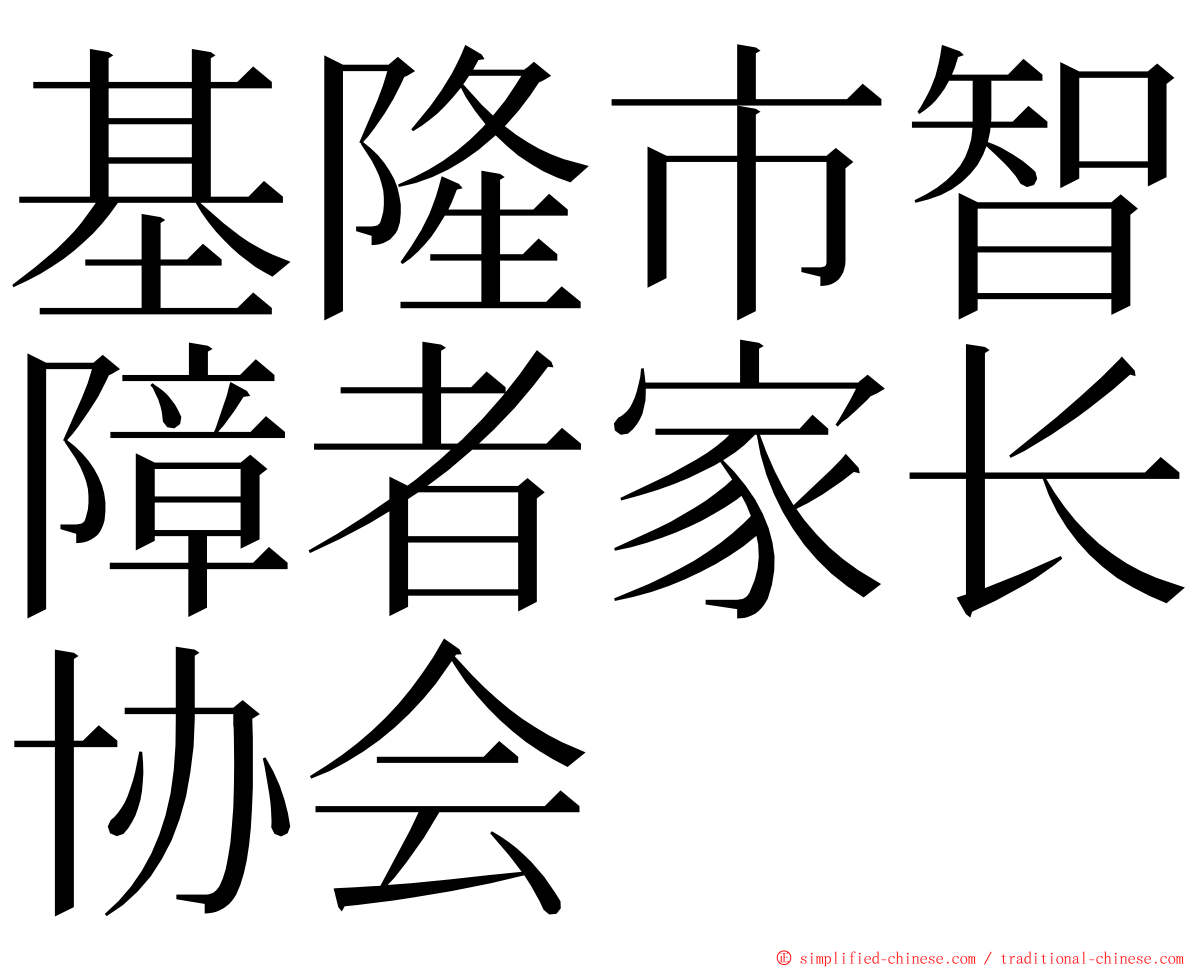 基隆市智障者家长协会 ming font