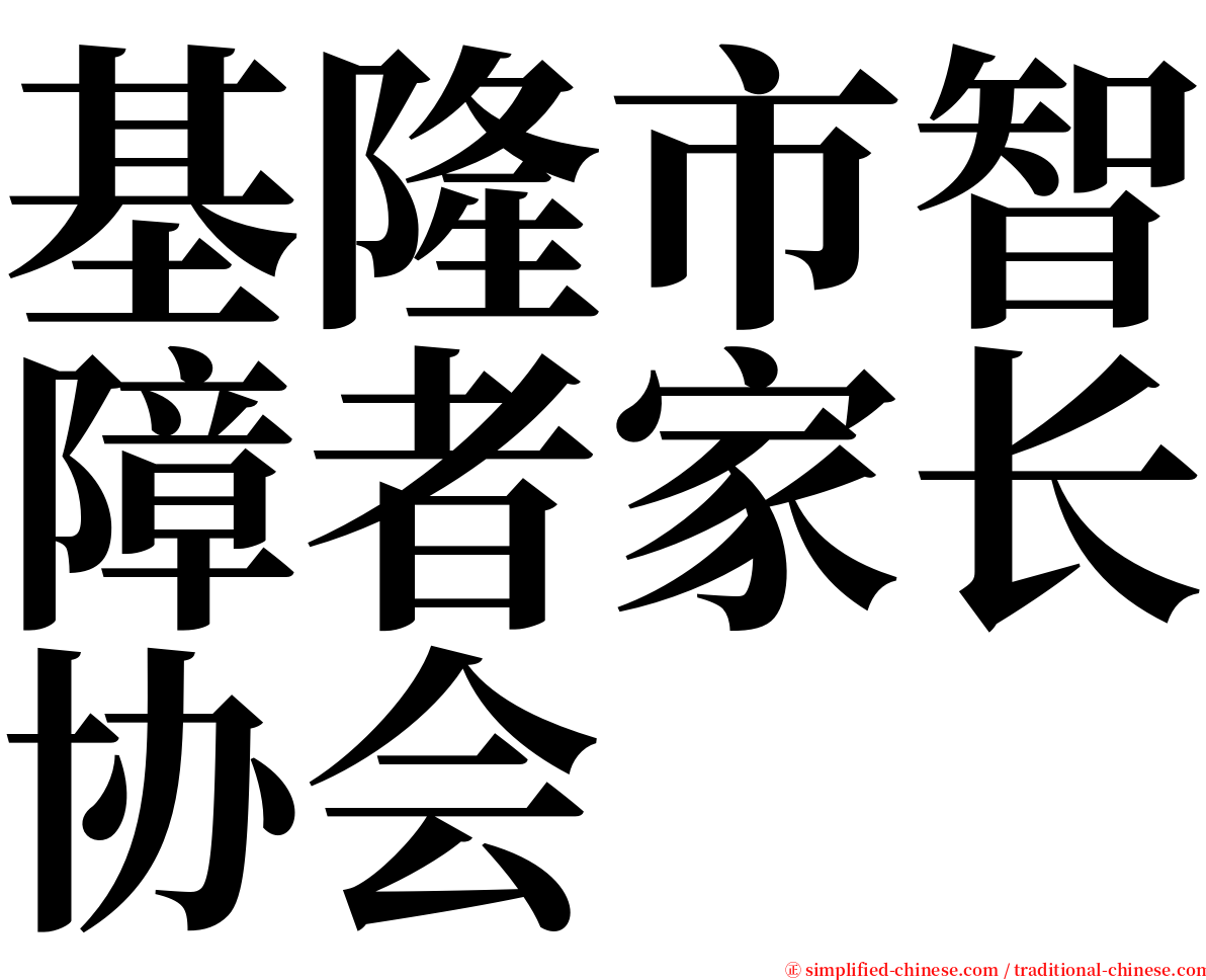 基隆市智障者家长协会 serif font