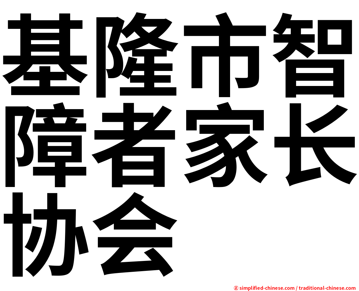 基隆市智障者家长协会