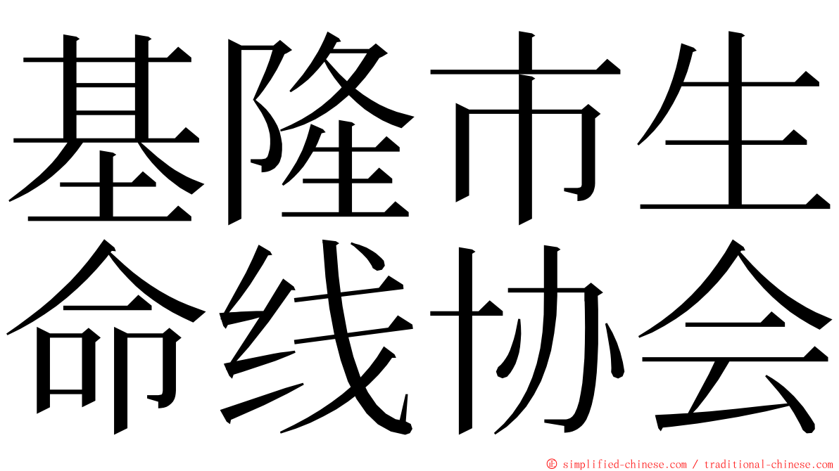 基隆市生命线协会 ming font