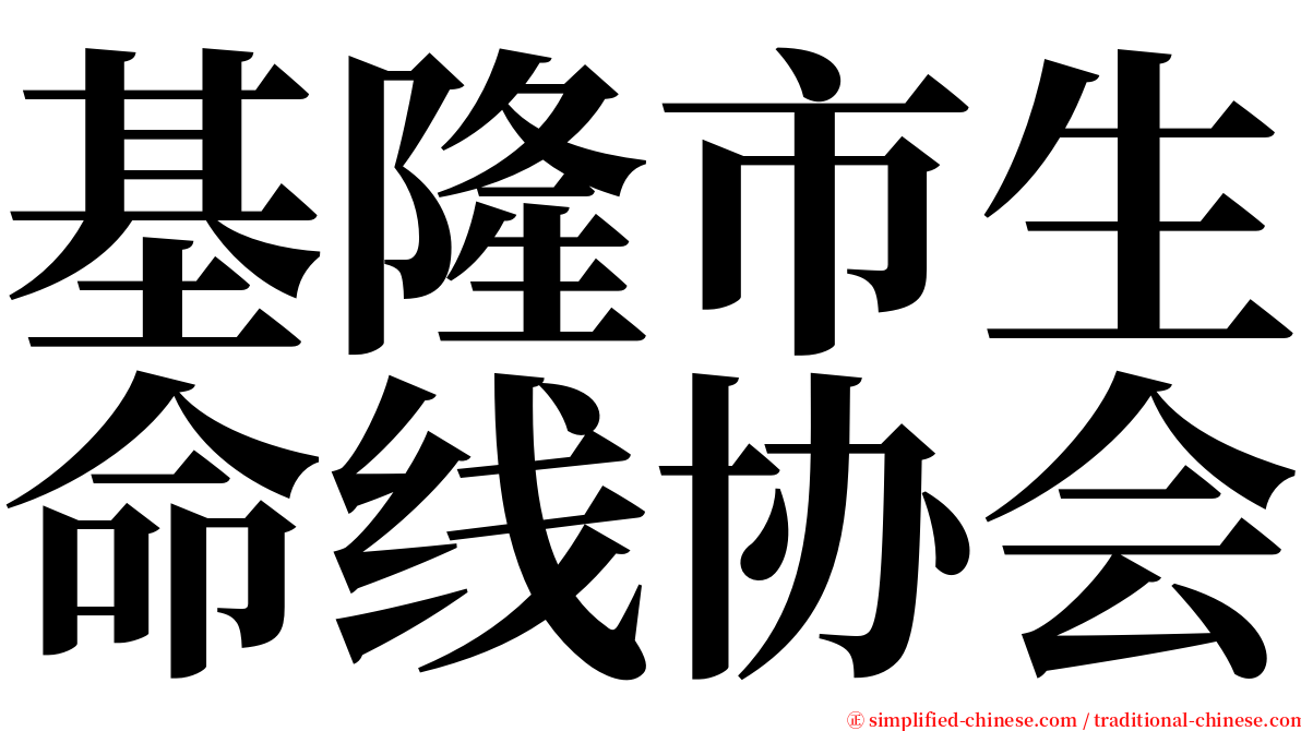 基隆市生命线协会 serif font