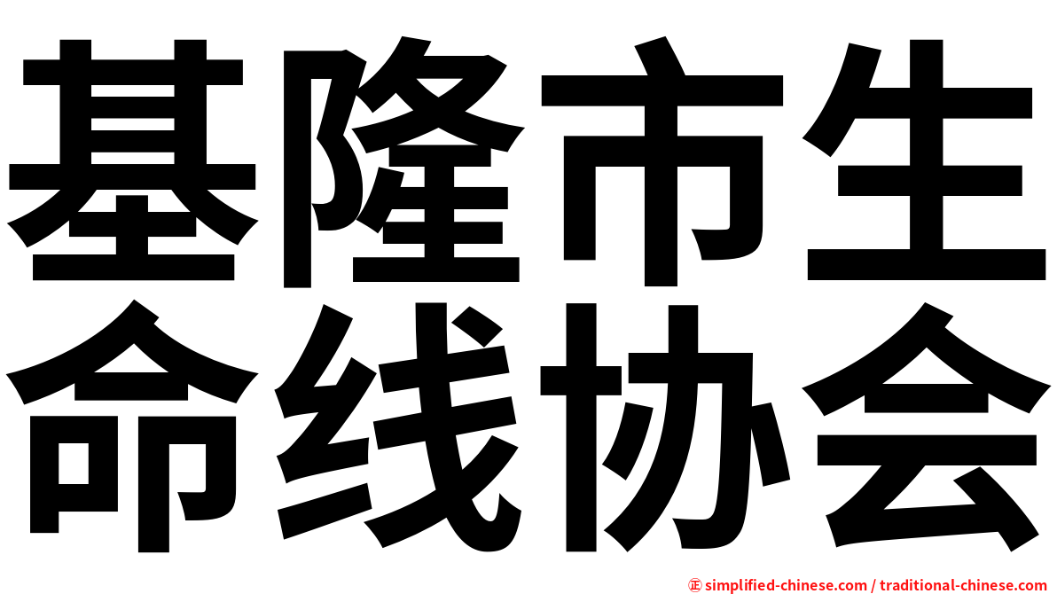 基隆市生命线协会