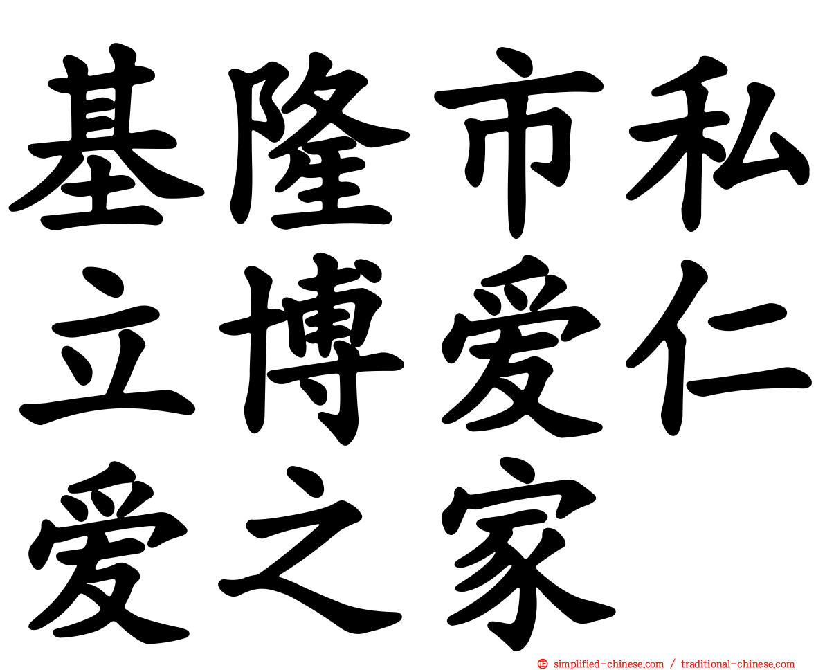 基隆市私立博爱仁爱之家
