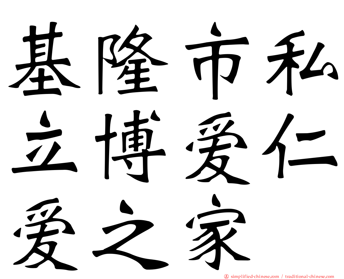基隆市私立博爱仁爱之家