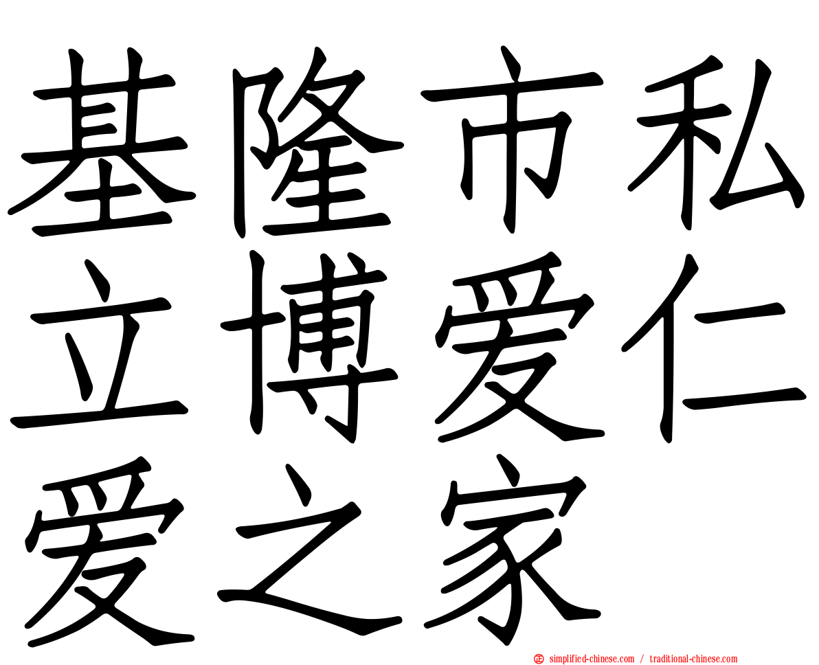 基隆市私立博爱仁爱之家