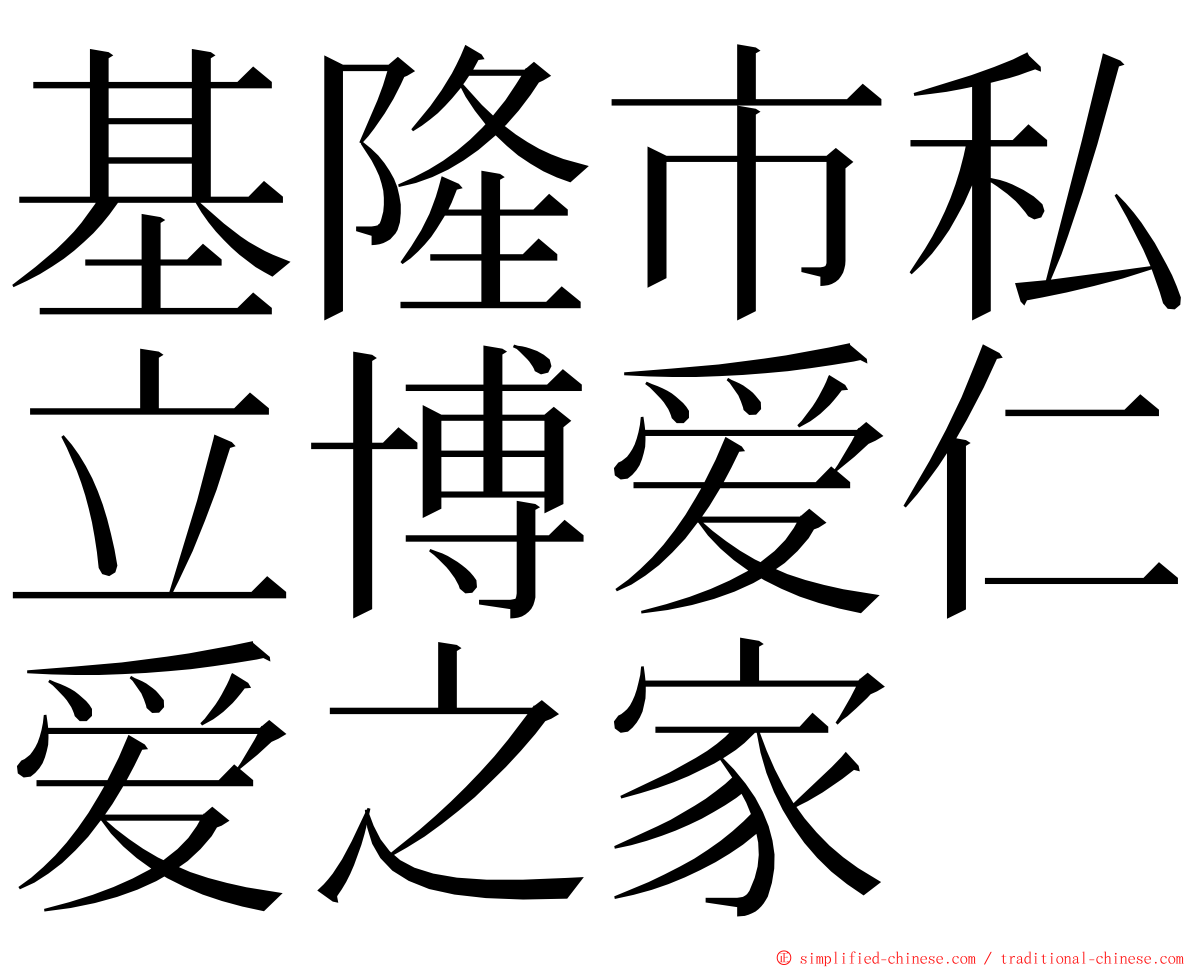 基隆市私立博爱仁爱之家 ming font