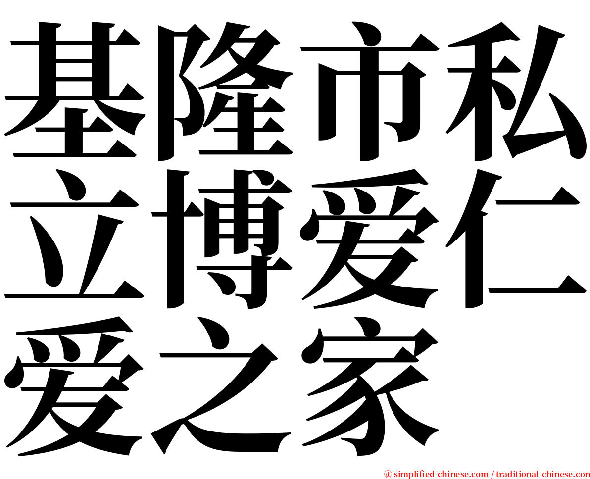 基隆市私立博爱仁爱之家 serif font