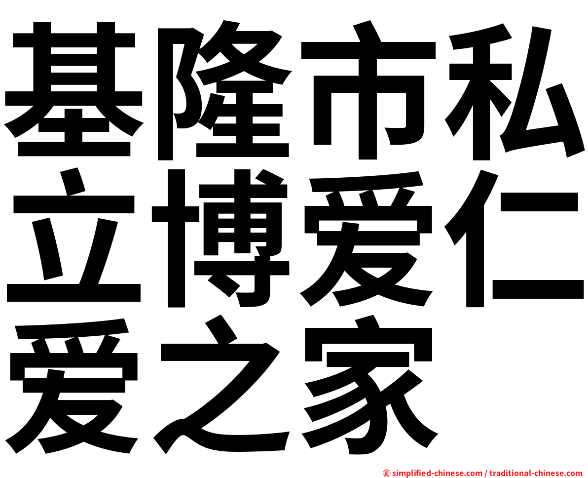 基隆市私立博爱仁爱之家