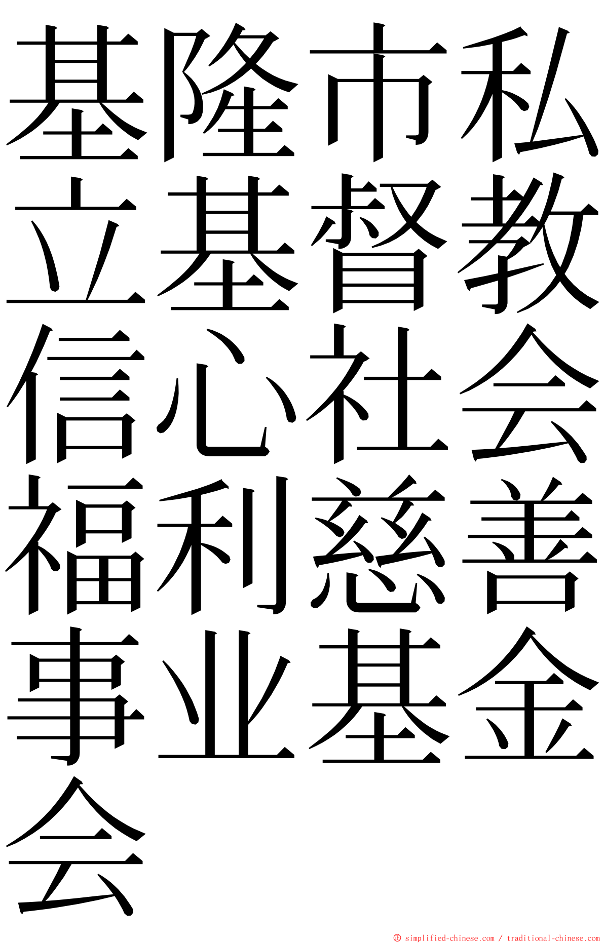 基隆市私立基督教信心社会福利慈善事业基金会 ming font