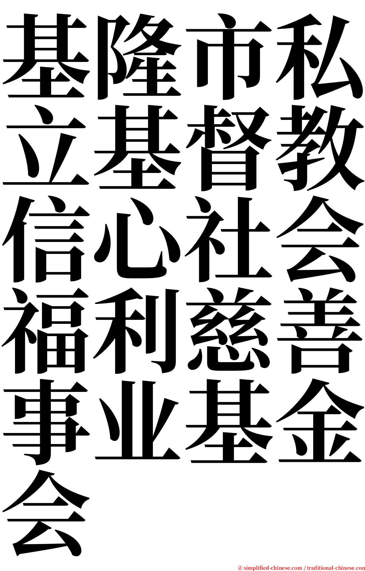 基隆市私立基督教信心社会福利慈善事业基金会 serif font