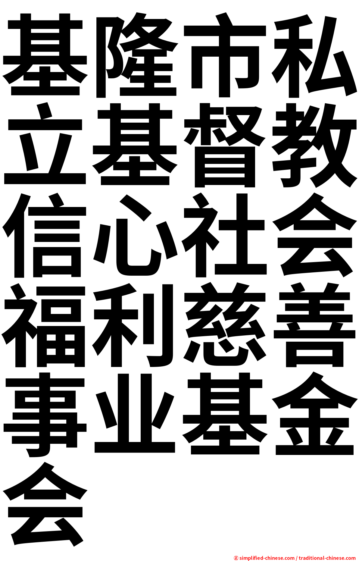 基隆市私立基督教信心社会福利慈善事业基金会