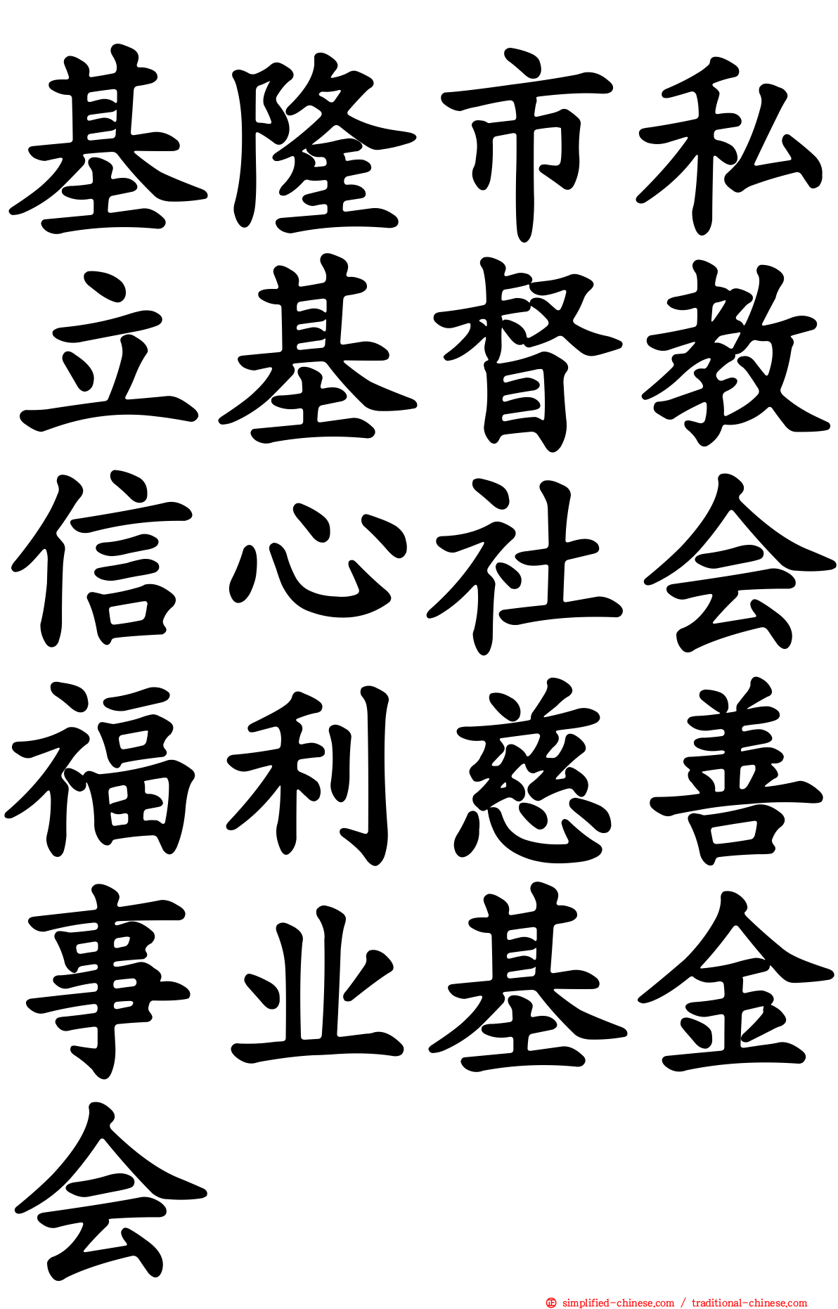 基隆市私立基督教信心社会福利慈善事业基金会