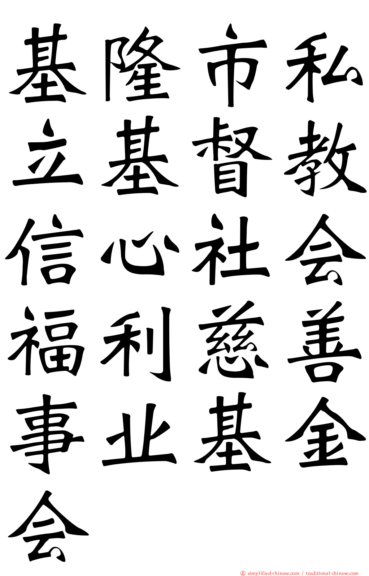 基隆市私立基督教信心社会福利慈善事业基金会