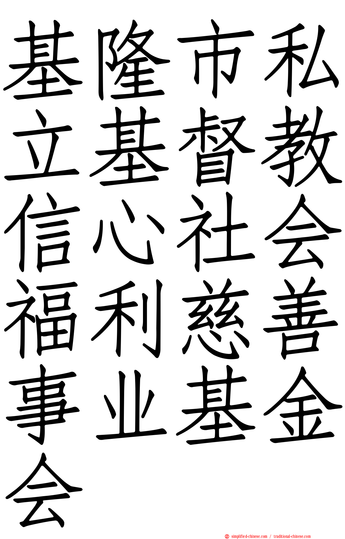基隆市私立基督教信心社会福利慈善事业基金会