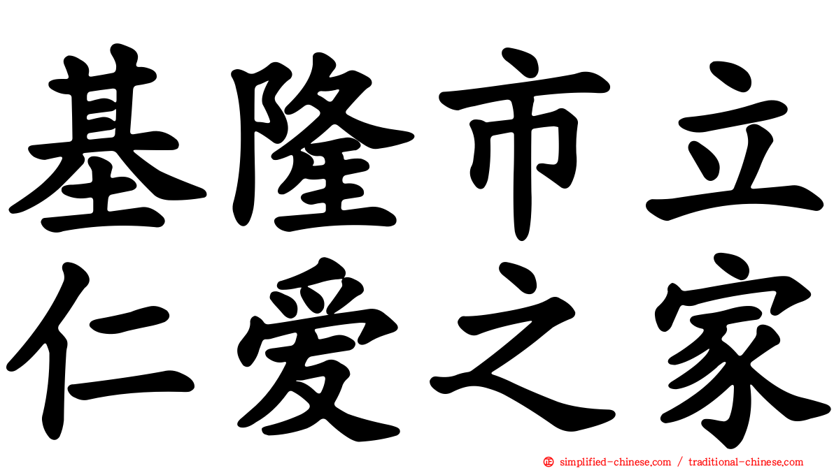 基隆市立仁爱之家