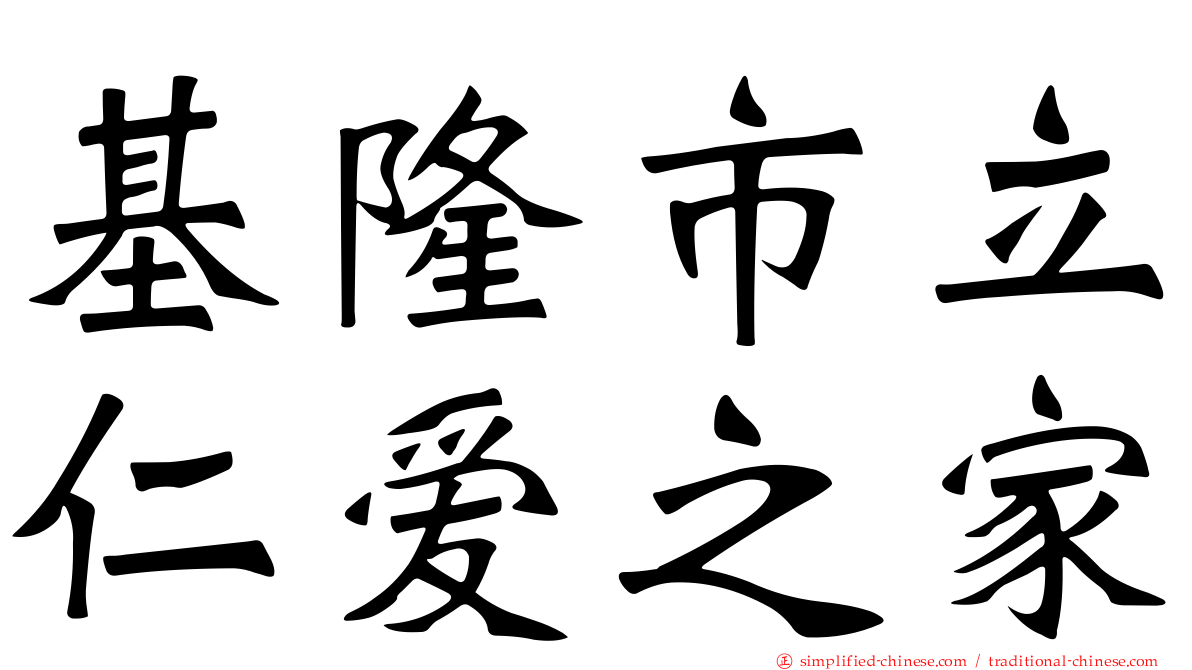 基隆市立仁爱之家