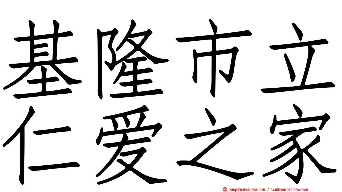 基隆市立仁爱之家
