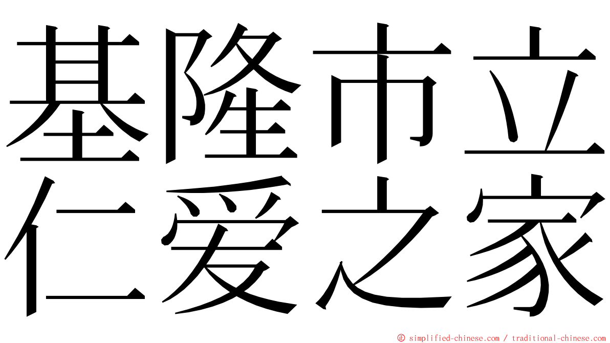 基隆市立仁爱之家 ming font
