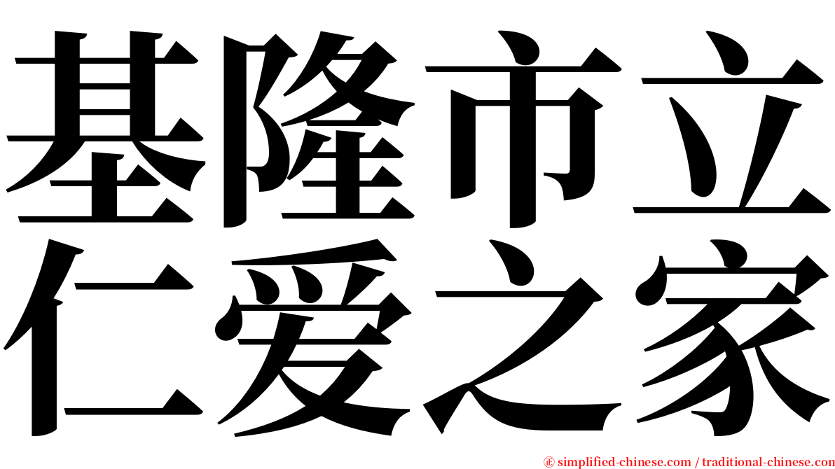 基隆市立仁爱之家 serif font
