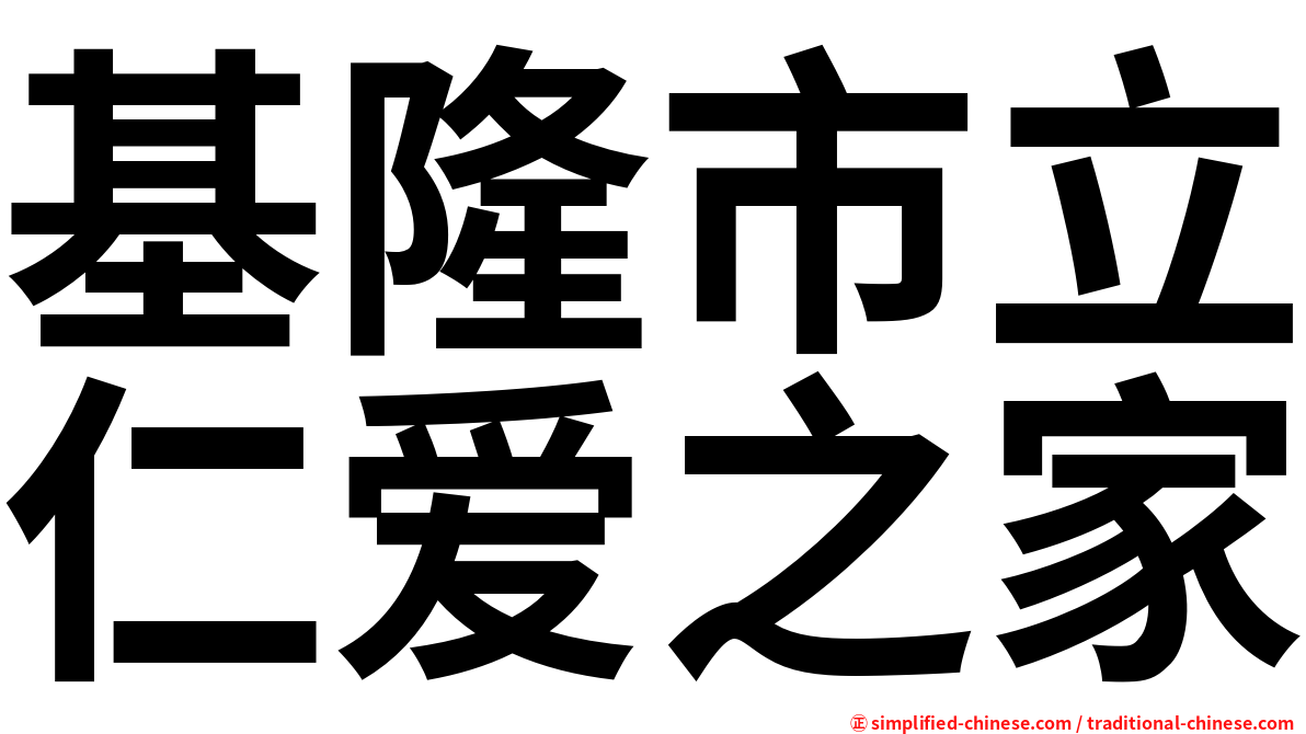 基隆市立仁爱之家