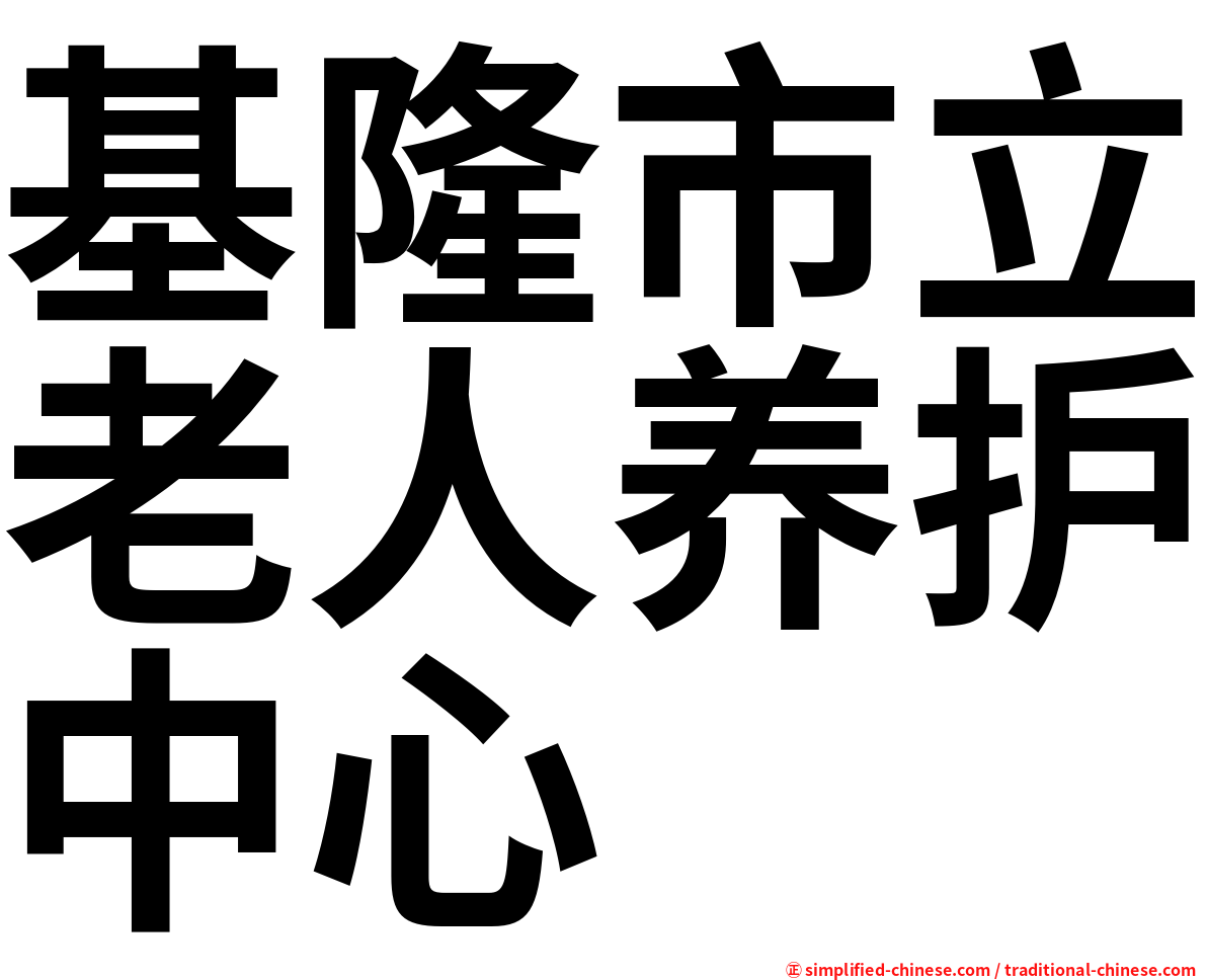 基隆市立老人养护中心