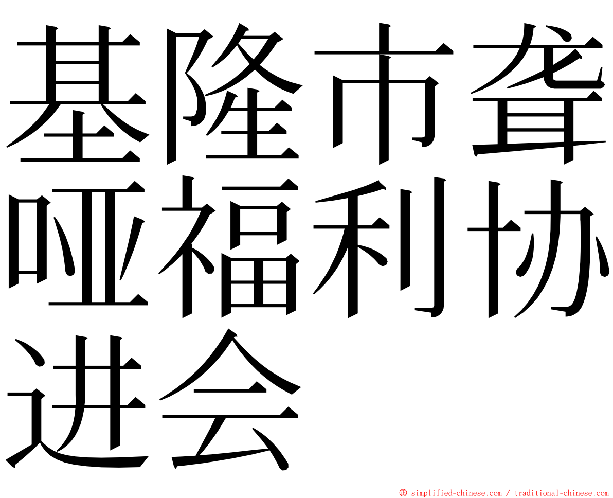基隆市聋哑福利协进会 ming font