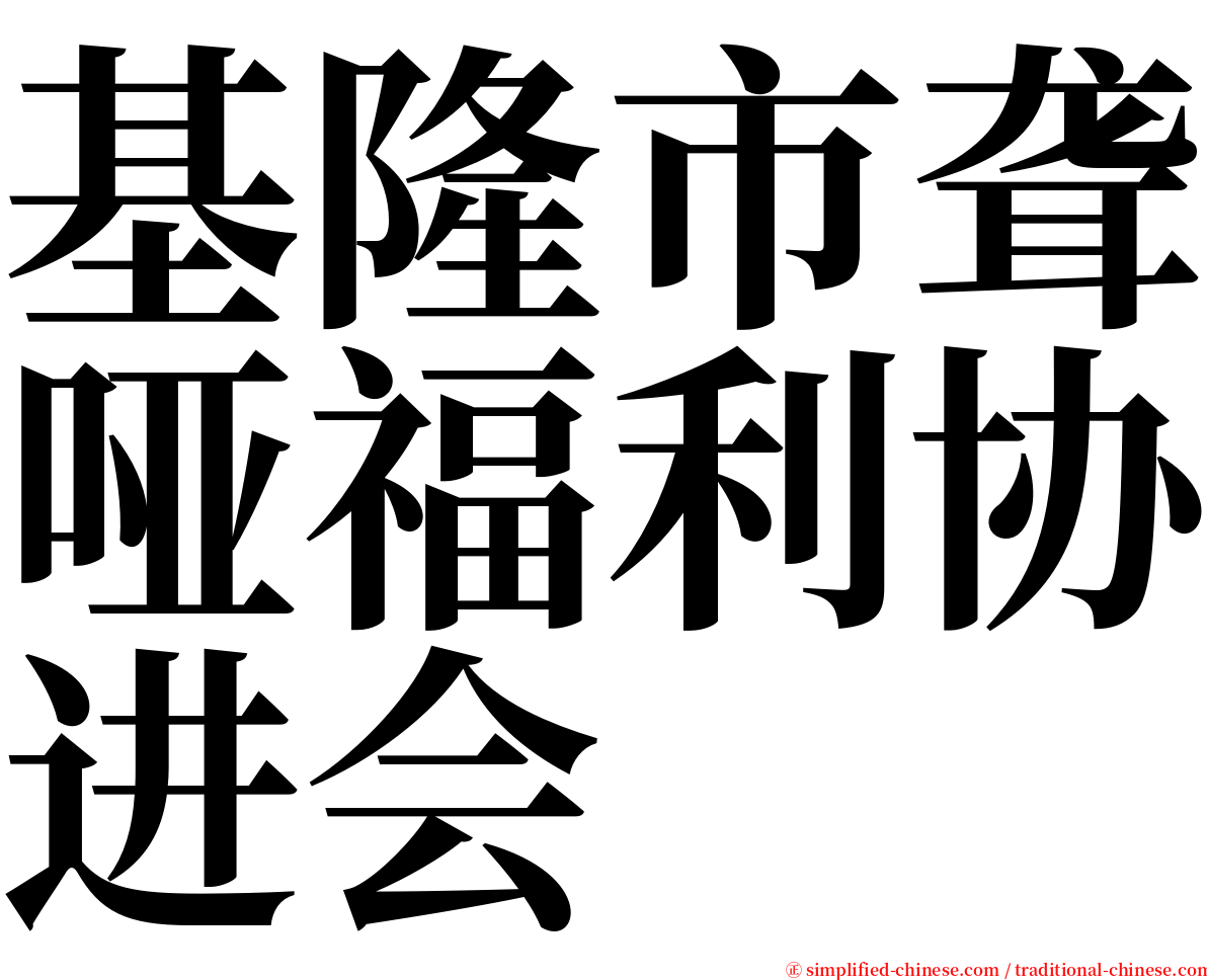 基隆市聋哑福利协进会 serif font