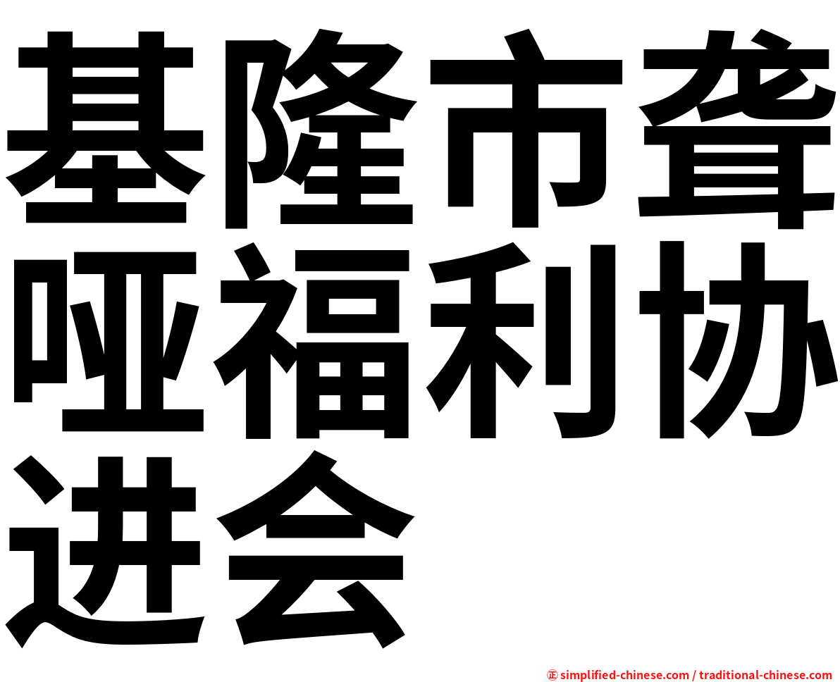 基隆市聋哑福利协进会