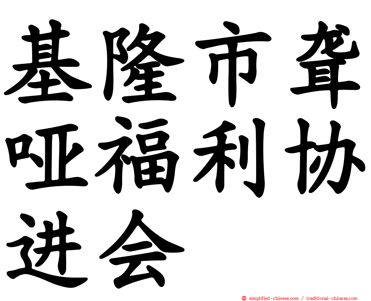 基隆市聋哑福利协进会