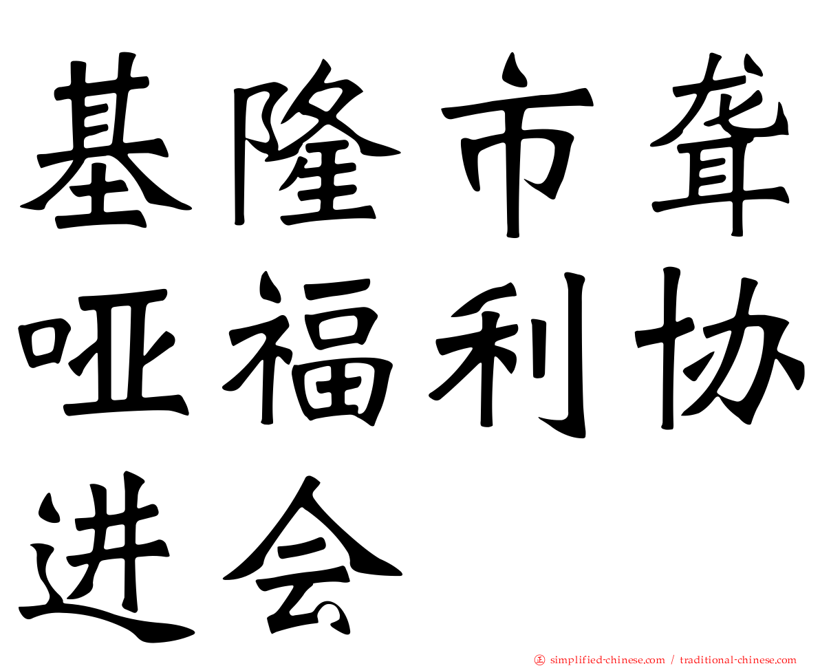 基隆市聋哑福利协进会