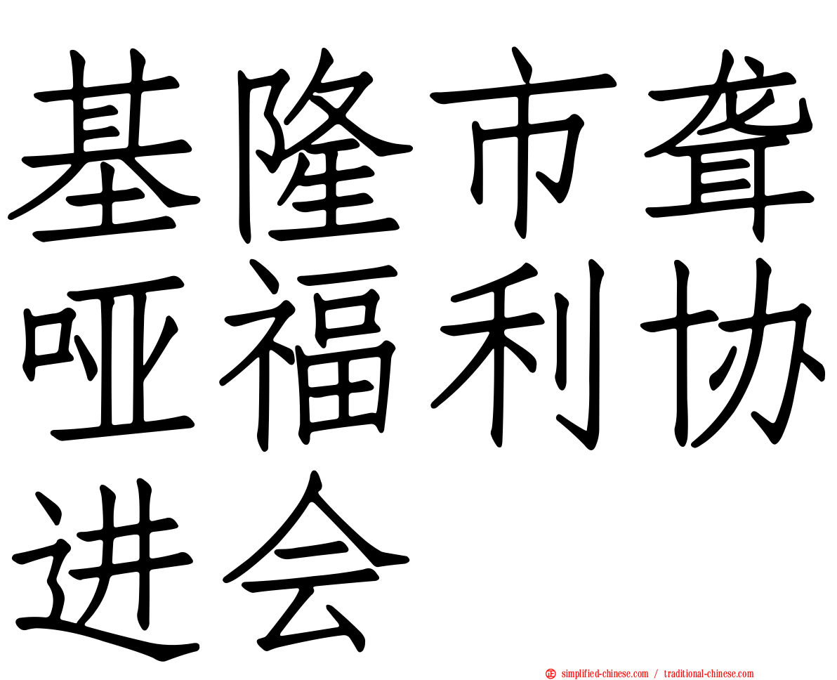 基隆市聋哑福利协进会