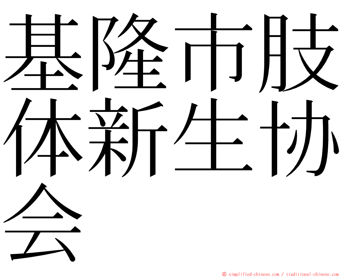 基隆市肢体新生协会 ming font