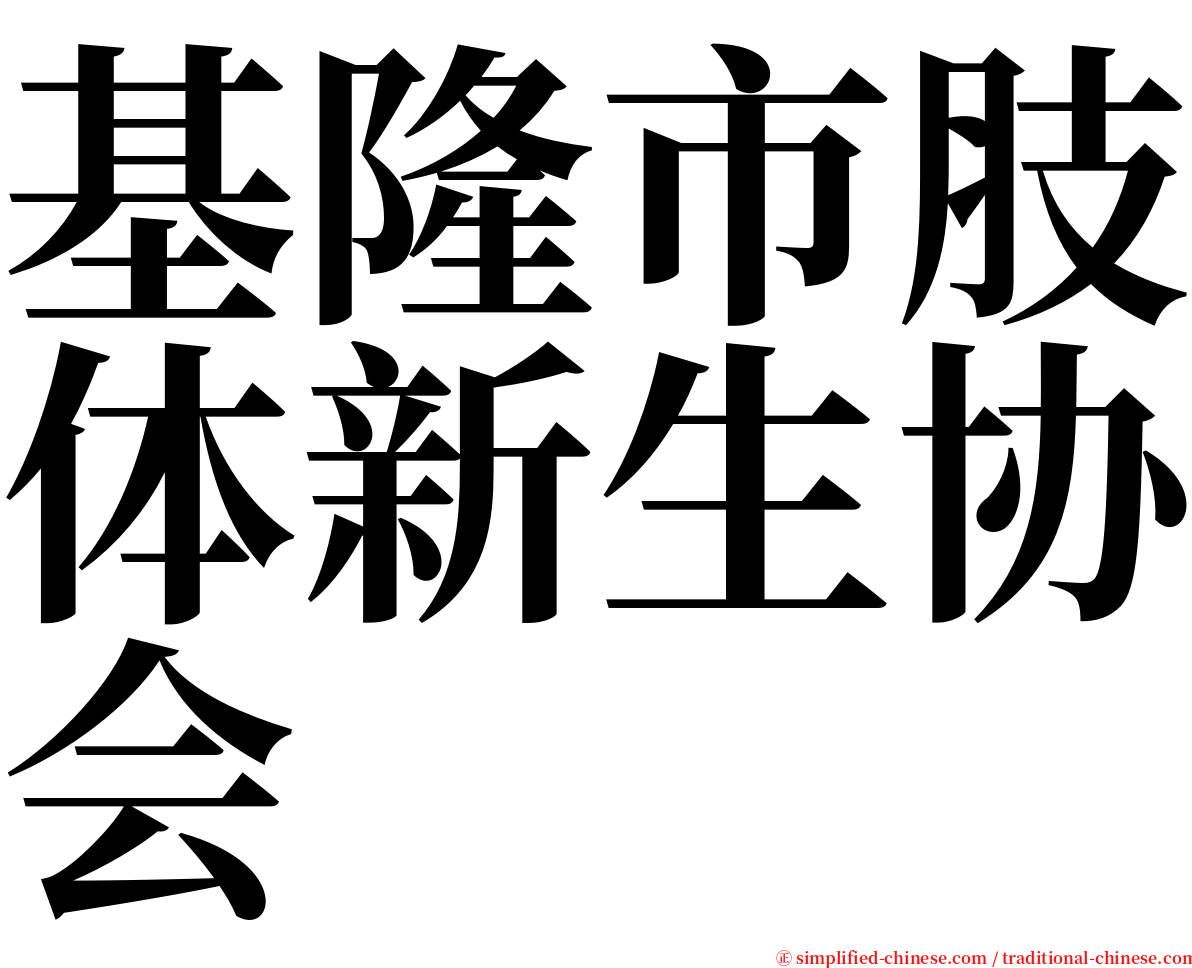 基隆市肢体新生协会 serif font