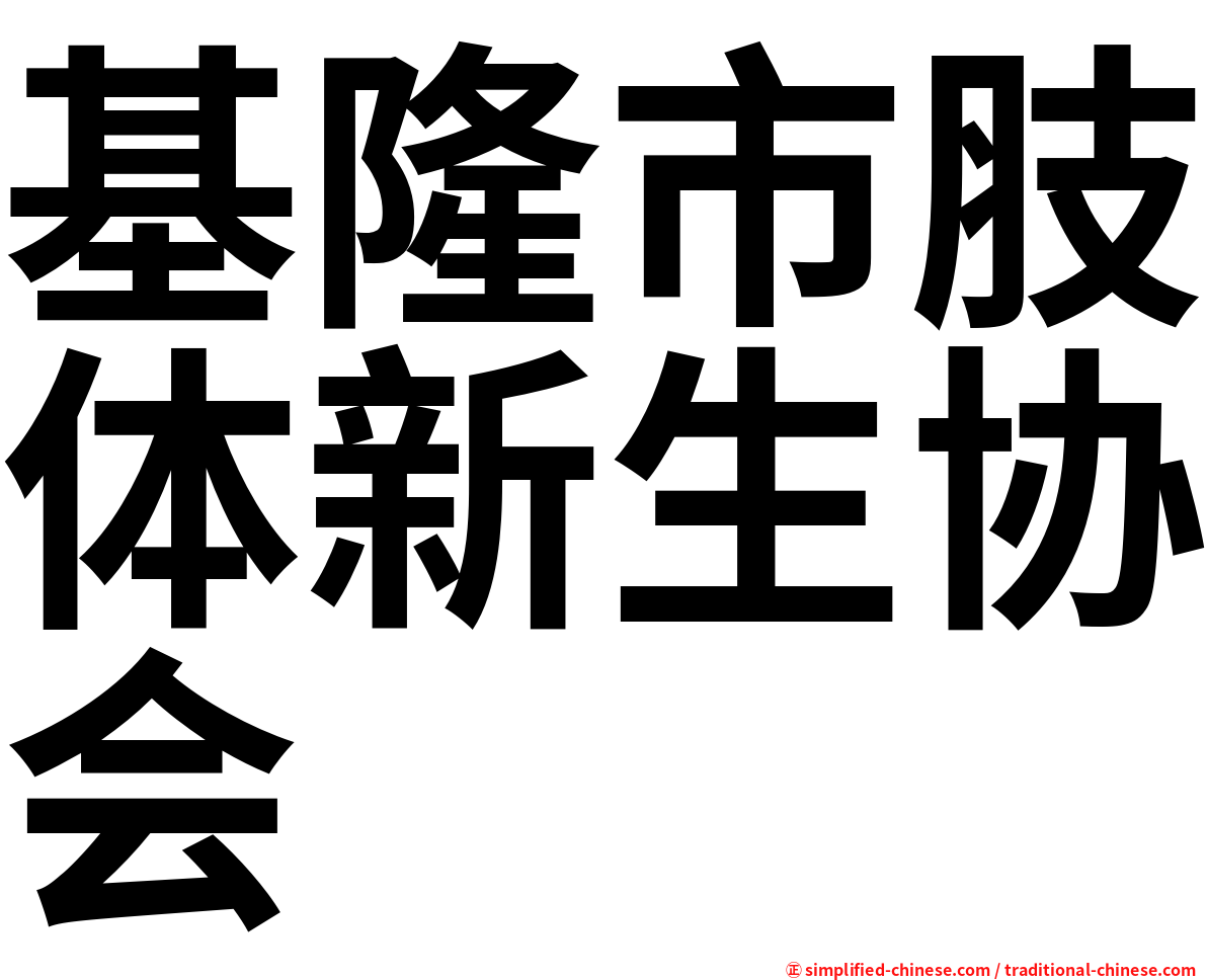基隆市肢体新生协会