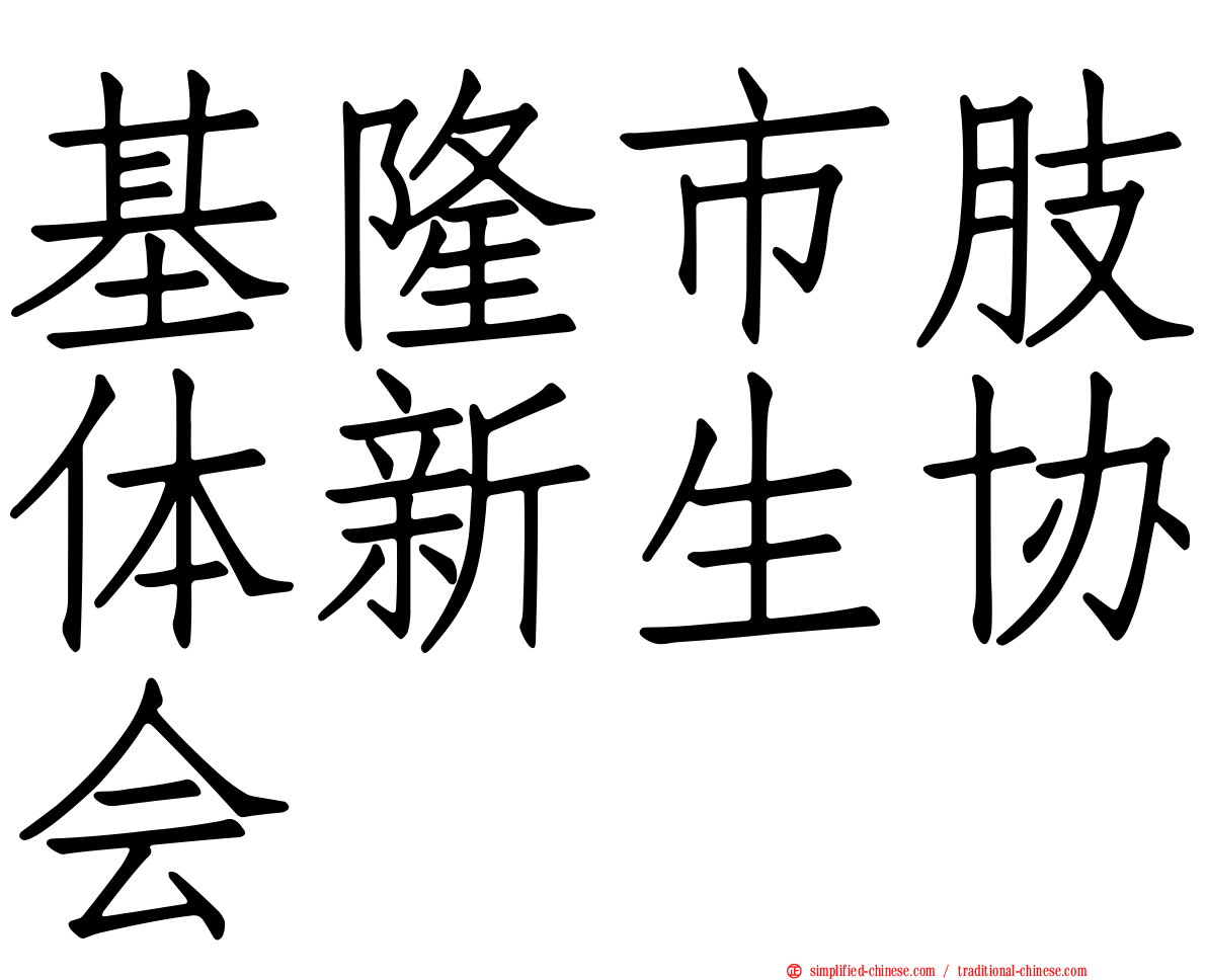 基隆市肢体新生协会