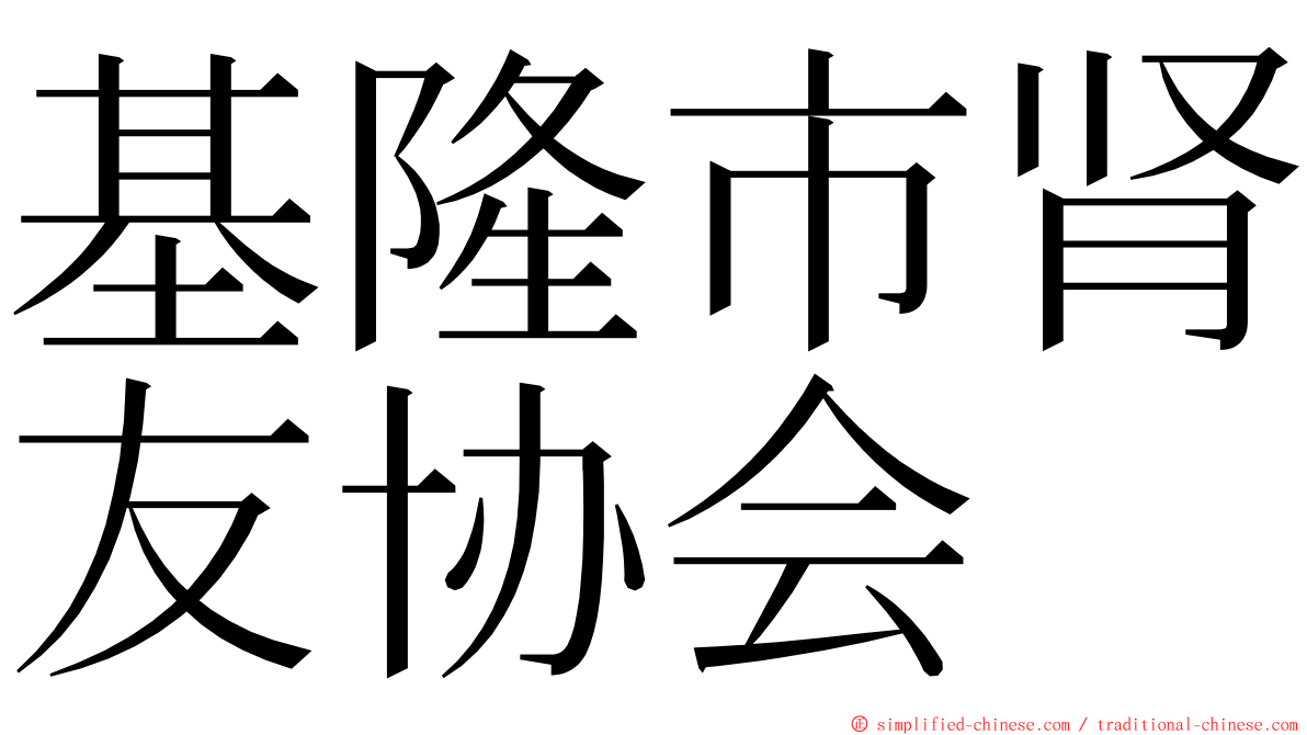 基隆市肾友协会 ming font
