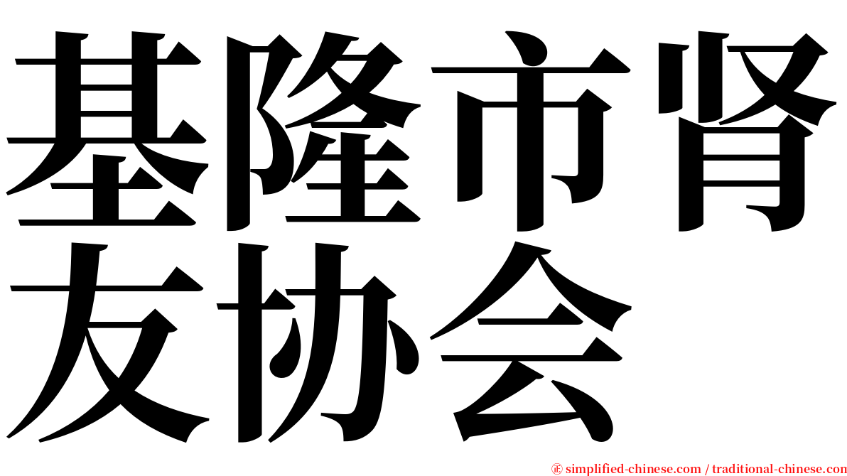 基隆市肾友协会 serif font