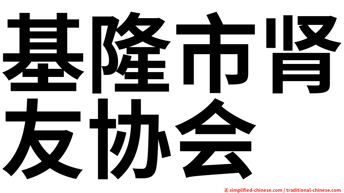 基隆市肾友协会