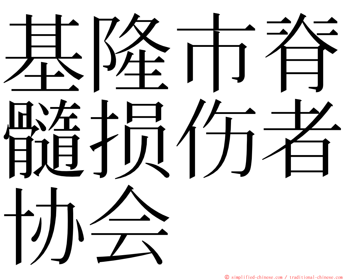 基隆市脊髓损伤者协会 ming font